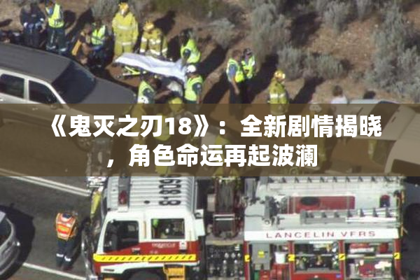 《鬼灭之刃18》：全新剧情揭晓，角色命运再起波澜
