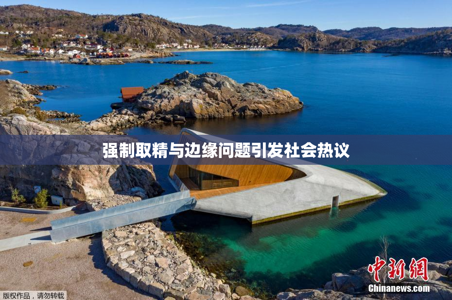 强制取精与边缘问题引发社会热议