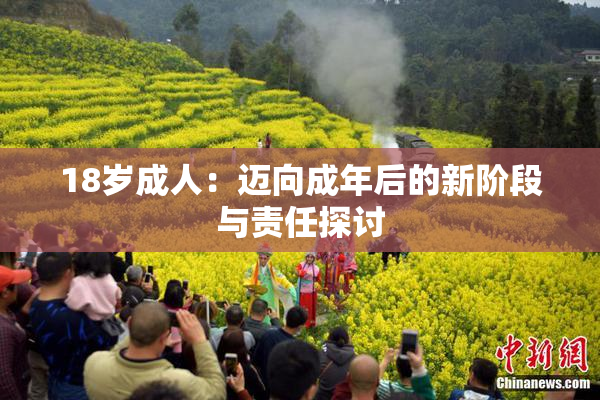 18岁成人：迈向成年后的新阶段与责任探讨