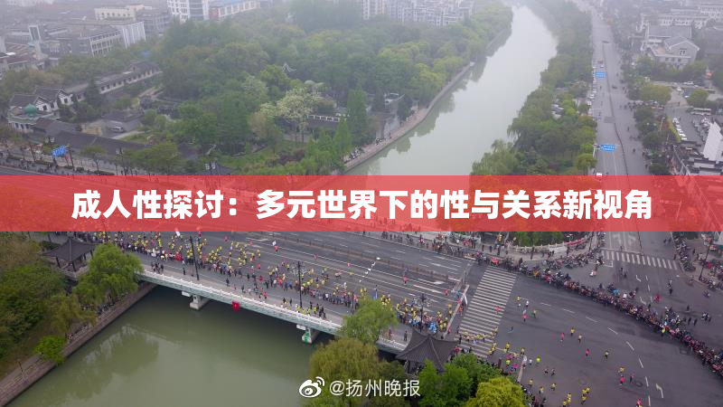 成人性探讨：多元世界下的性与关系新视角