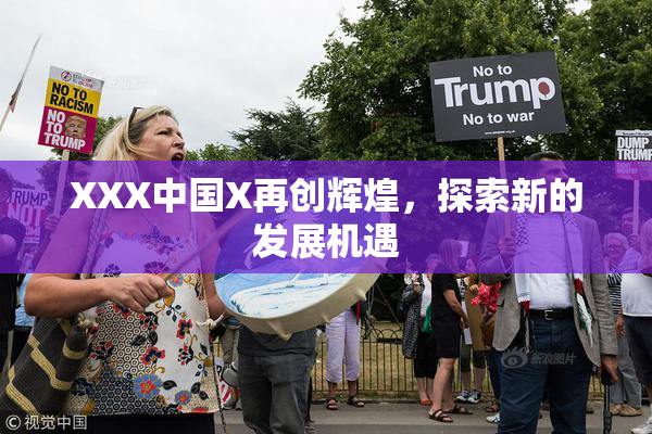 XXX中国X再创辉煌，探索新的发展机遇