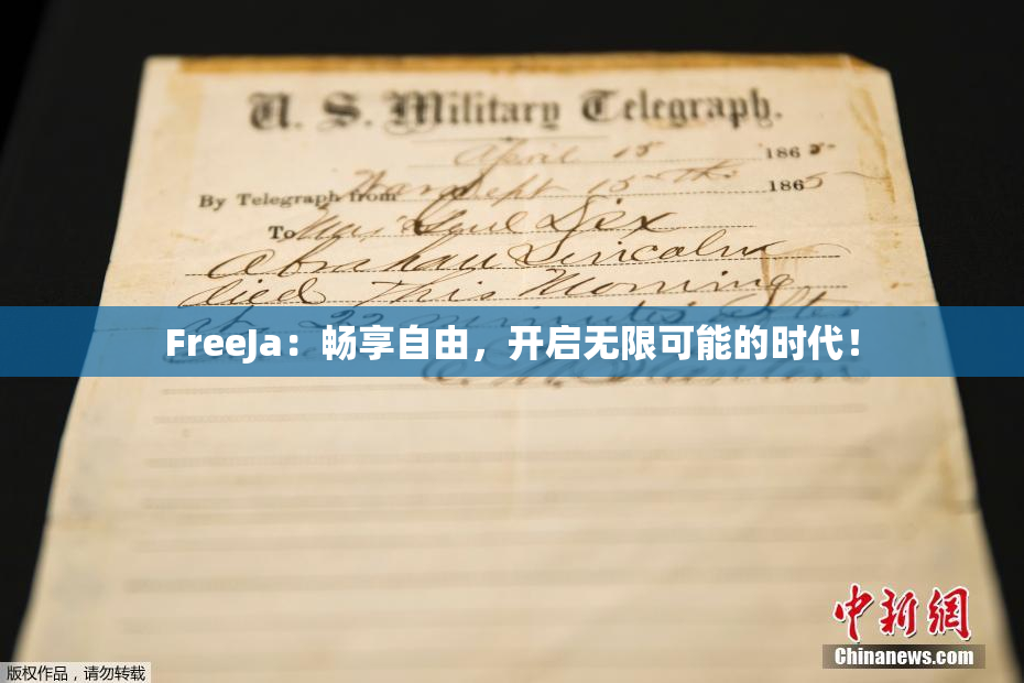 FreeJa：畅享自由，开启无限可能的时代！