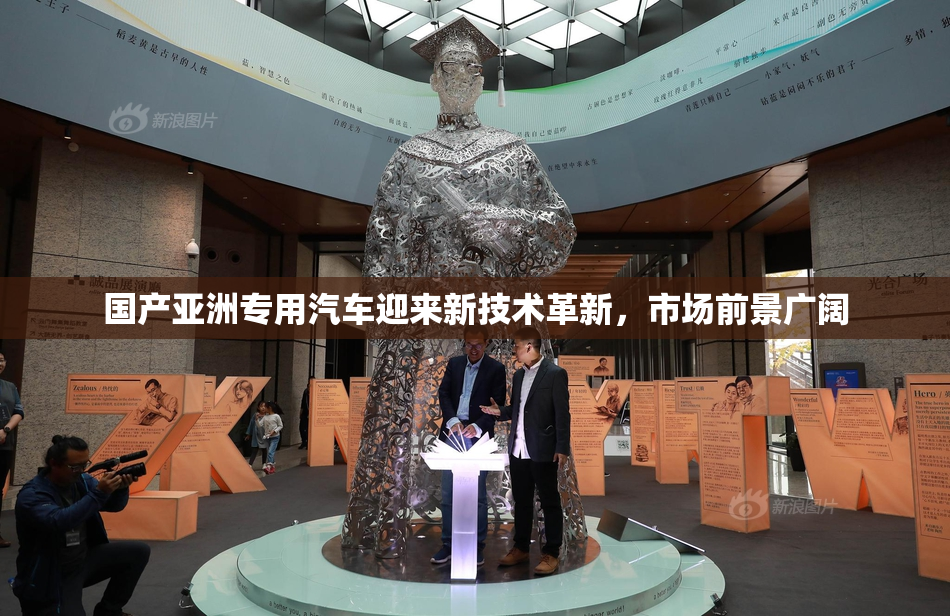 国产亚洲专用汽车迎来新技术革新，市场前景广阔