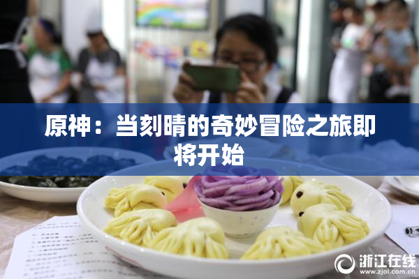 原神：当刻晴的奇妙冒险之旅即将开始