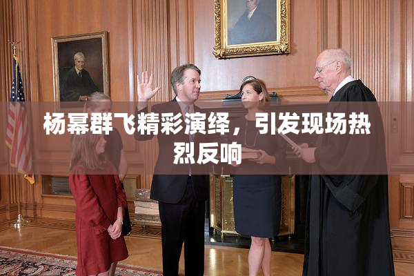 杨幂群飞精彩演绎，引发现场热烈反响