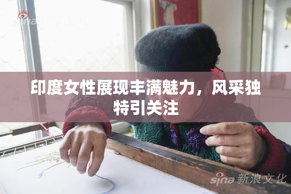印度女性展现丰满魅力，风采独特引关注