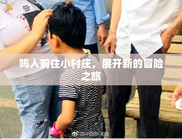 鸣人前往小村庄，展开新的冒险之旅