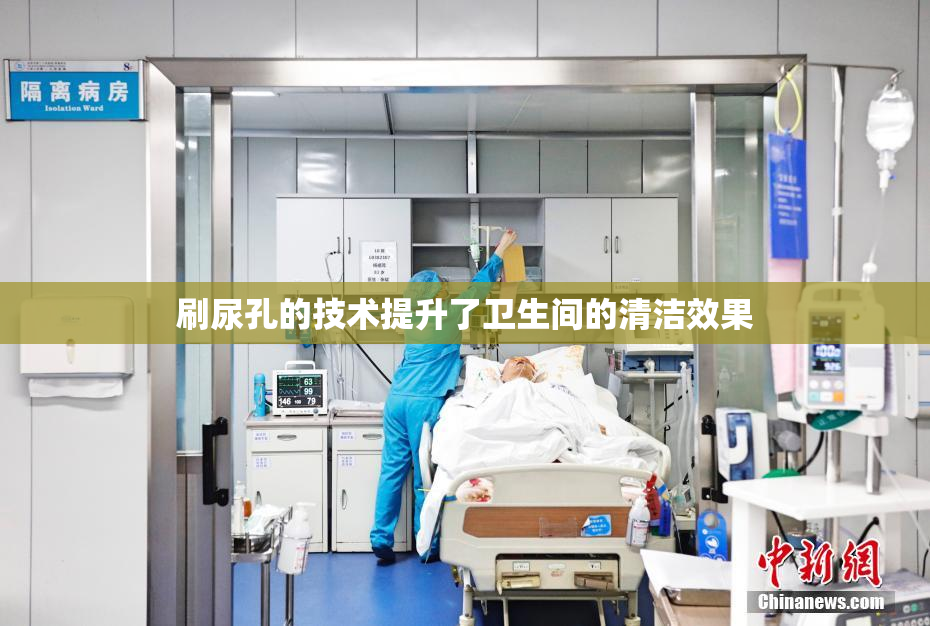 刷尿孔的技术提升了卫生间的清洁效果