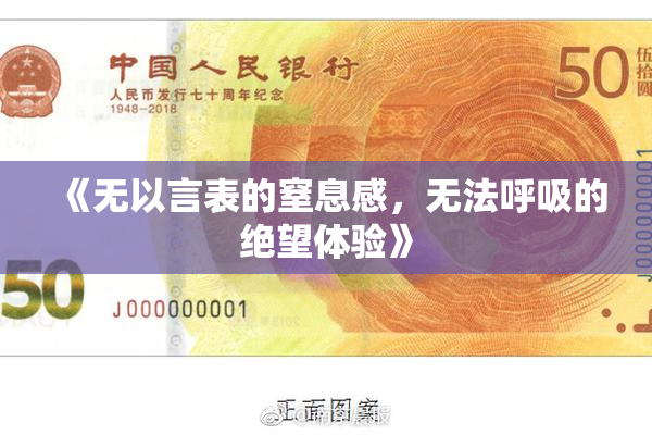 《无以言表的窒息感，无法呼吸的绝望体验》