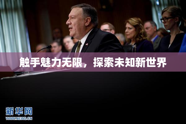触手魅力无限，探索未知新世界