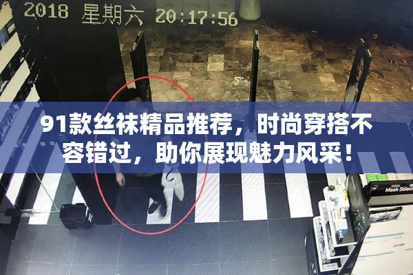 91款丝袜精品推荐，时尚穿搭不容错过，助你展现魅力风采！