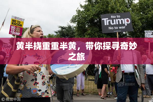 黄半挠重重半黄，带你探寻奇妙之旅