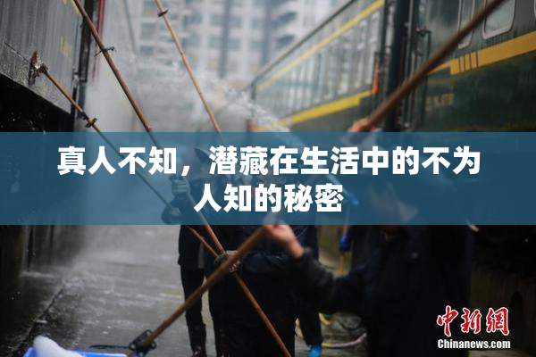 真人不知，潜藏在生活中的不为人知的秘密