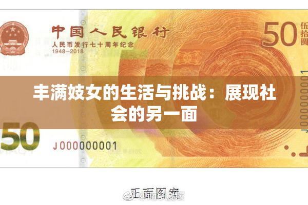 丰满妓女的生活与挑战：展现社会的另一面