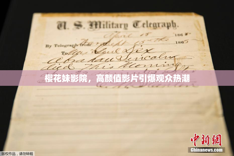 樱花妹影院，高颜值影片引爆观众热潮