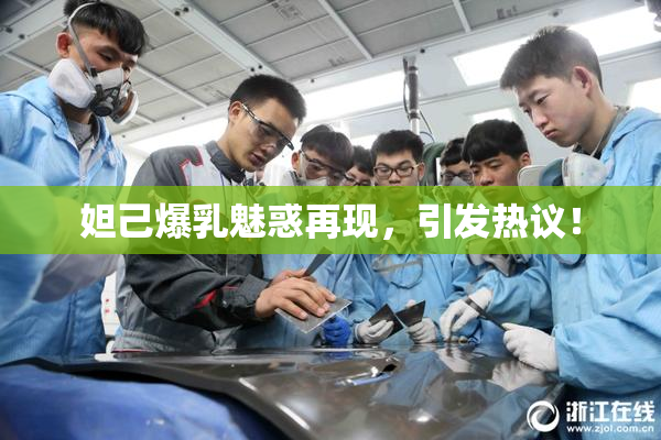 妲己爆乳魅惑再现，引发热议！