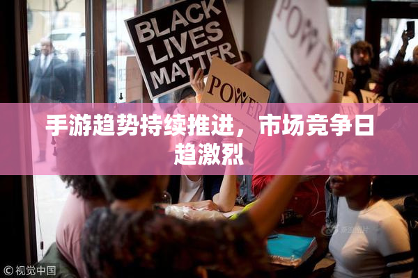 手游趋势持续推进，市场竞争日趋激烈