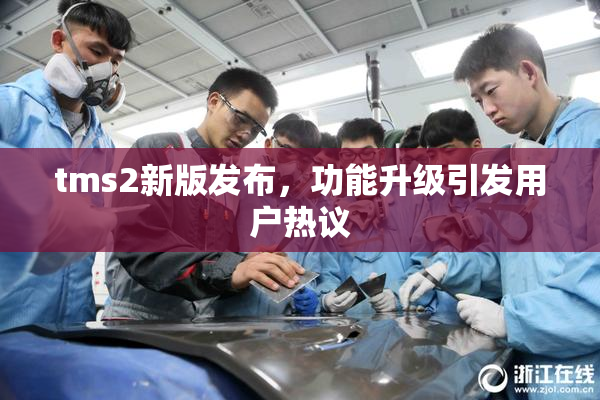 tms2新版发布，功能升级引发用户热议
