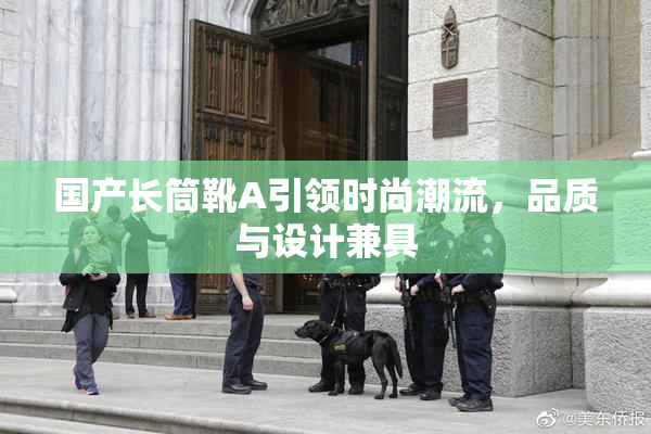 国产长筒靴A引领时尚潮流，品质与设计兼具