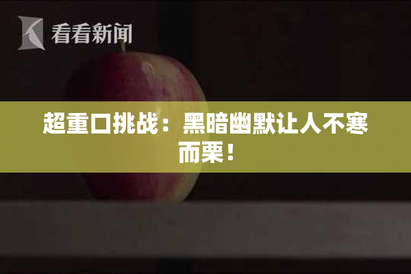 超重口挑战：黑暗幽默让人不寒而栗！
