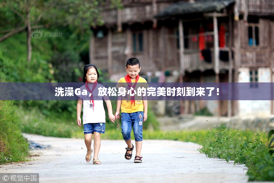 洗澡Ga，放松身心的完美时刻到来了！