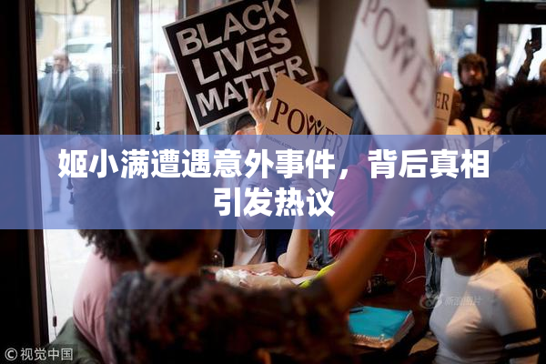 姬小满遭遇意外事件，背后真相引发热议
