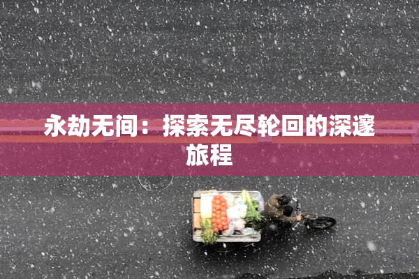 永劫无间：探索无尽轮回的深邃旅程