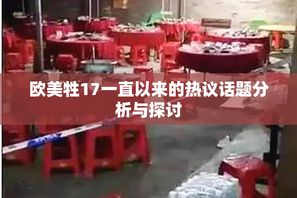 欧美牲17一直以来的热议话题分析与探讨