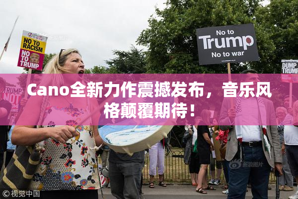 Cano全新力作震撼发布，音乐风格颠覆期待！