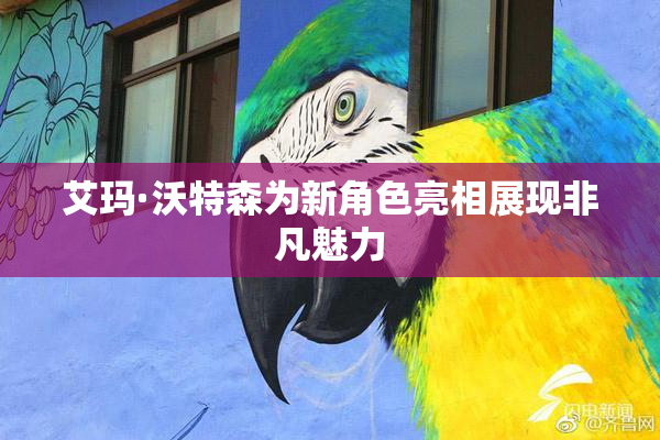 艾玛·沃特森为新角色亮相展现非凡魅力