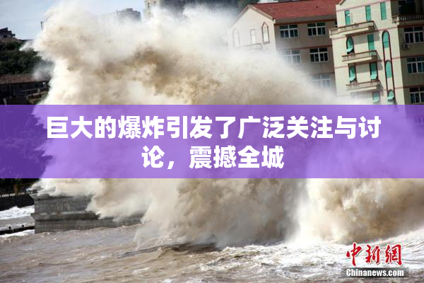 巨大的爆炸引发了广泛关注与讨论，震撼全城