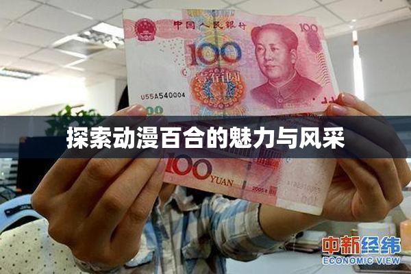 探索动漫百合的魅力与风采