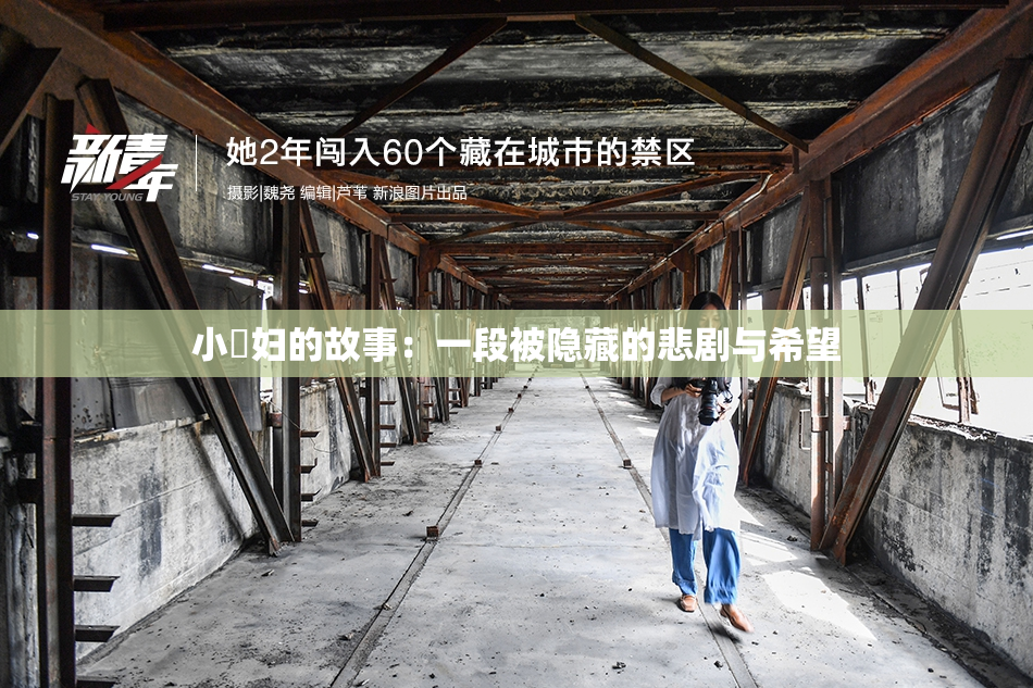 小婬妇的故事：一段被隐藏的悲剧与希望