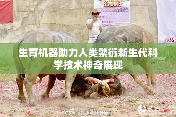 生育机器助力人类繁衍新生代科学技术神奇展现