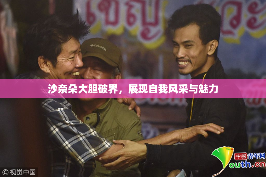 沙奈朵大胆破界，展现自我风采与魅力