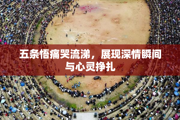 五条悟痛哭流涕，展现深情瞬间与心灵挣扎