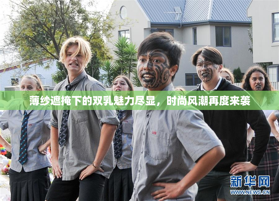 薄纱遮掩下的双乳魅力尽显，时尚风潮再度来袭