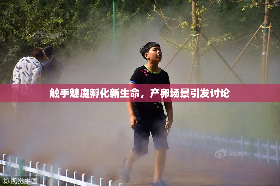 触手魅魔孵化新生命，产卵场景引发讨论