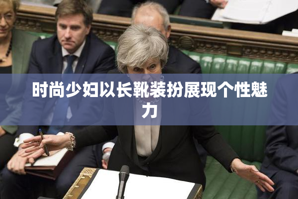 时尚少妇以长靴装扮展现个性魅力
