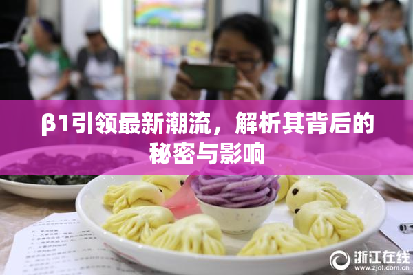 β1引领最新潮流，解析其背后的秘密与影响