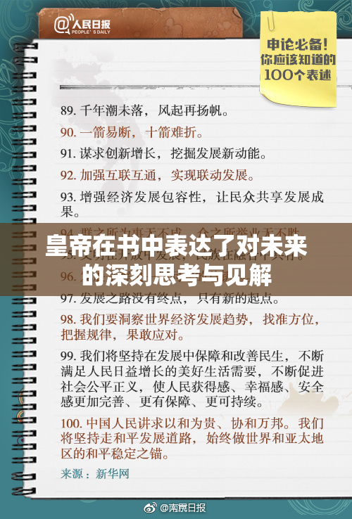 皇帝在书中表达了对未来的深刻思考与见解