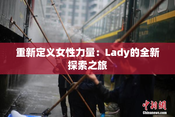 重新定义女性力量：Lady的全新探索之旅