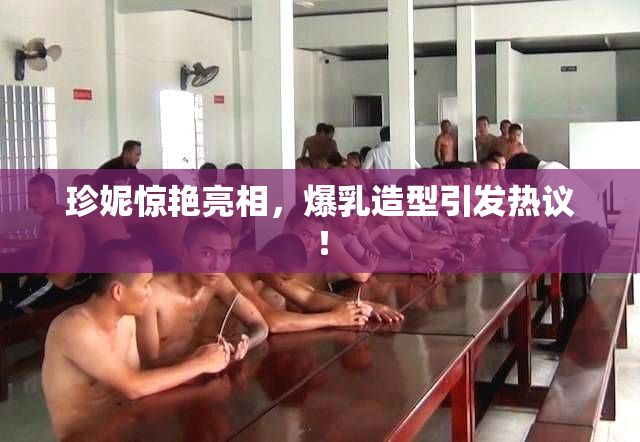珍妮惊艳亮相，爆乳造型引发热议！