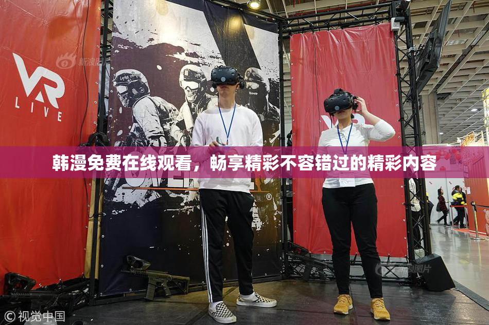 韩漫免费在线观看，畅享精彩不容错过的精彩内容