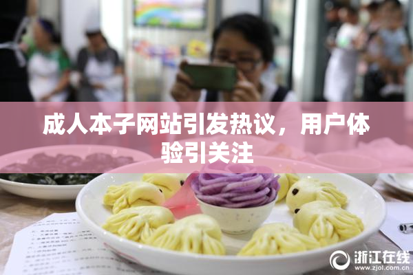 成人本子网站引发热议，用户体验引关注