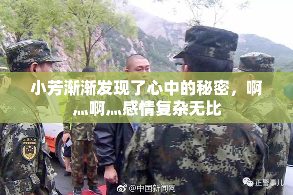 小芳渐渐发现了心中的秘密，啊灬啊灬感情复杂无比