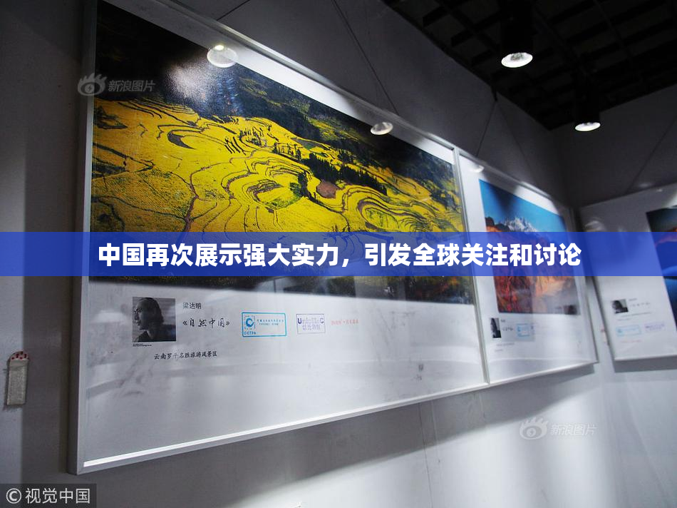 中国再次展示强大实力，引发全球关注和讨论