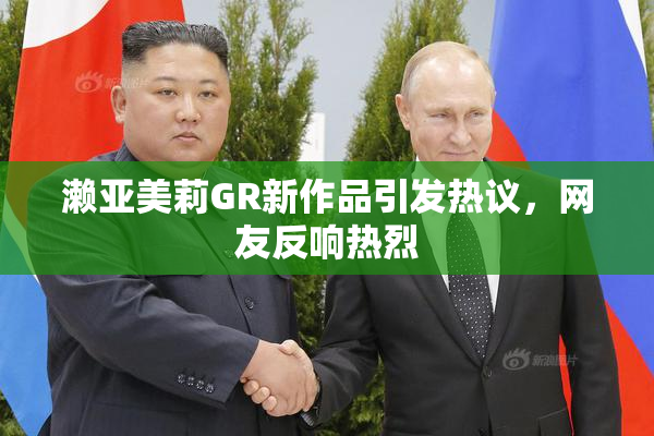 濑亚美莉GR新作品引发热议，网友反响热烈