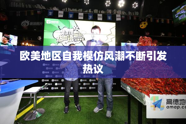 欧美地区自我模仿风潮不断引发热议