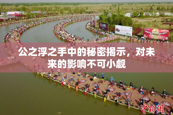 公之浮之手中的秘密揭示，对未来的影响不可小觑